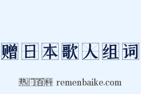 赠日本歌人组词是什么意思的图片